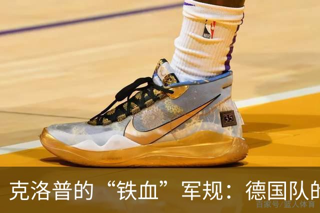 克洛普的“铁血”军规：德国队的新生活方式
