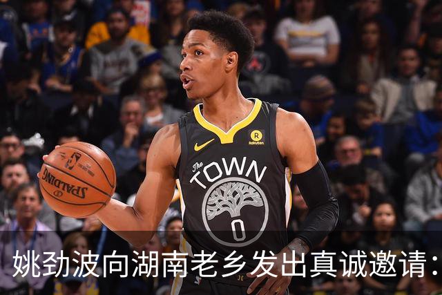 姚劲波向湖南老乡发出真诚邀请：我会全力以赴帮你们！