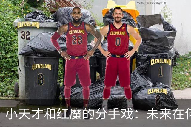 小天才和红魔的分手戏：未来在何方？