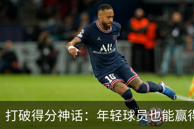 打破得分神话：年轻球员也能赢得大合同！