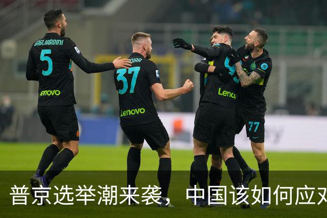 普京选举潮来袭，中国该如何应对这场“政治舞会”？