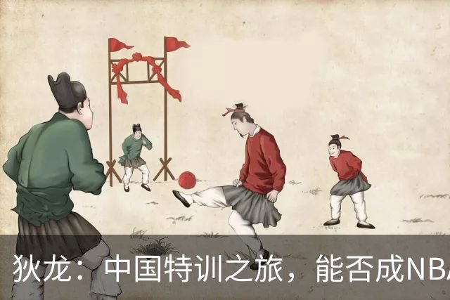 狄龙：中国特训之旅，能否成NBA的“武侠反派”？