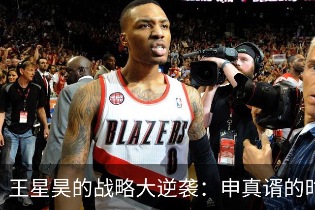 王星昊的战略大逆袭：申真谞的时代会被打破吗？