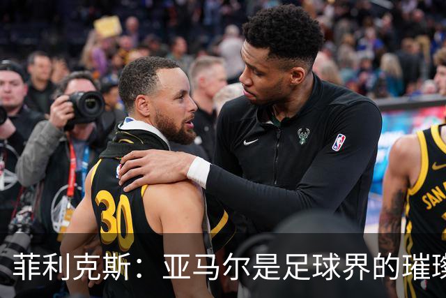 菲利克斯：亚马尔是足球界的璀璨明珠！