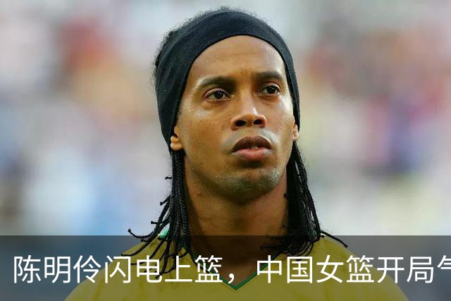 陈明伶闪电上篮，中国女篮开局气吞泰国！