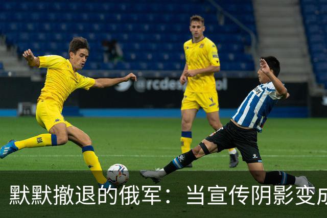 默默撤退的俄军：当宣传阴影变成了“历史性