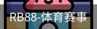 RB88-体育赛事